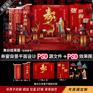 寿宴素材背景效果图设计中式布景60岁80寿辰生日现场布置喷绘KT板