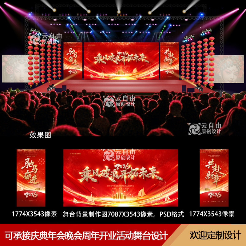 2026马年公司企业年会晚会舞台舞美设计背景图效果图PSD源文件