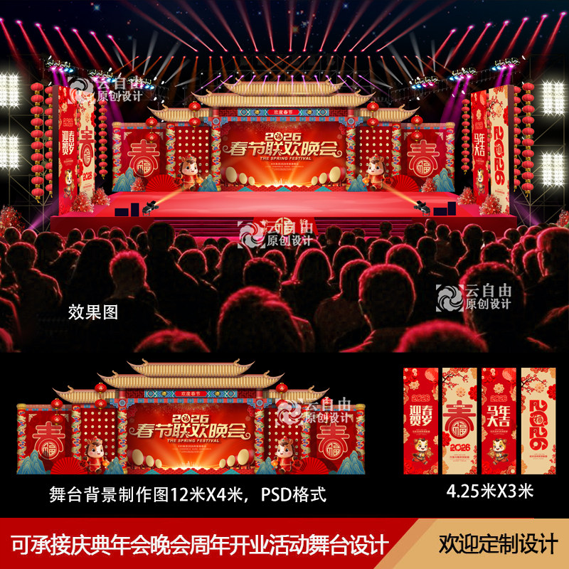 2026马年春节晚会舞台舞美设计效果图背景图PSD公司企业年会素材