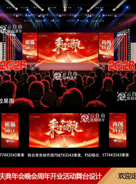 2026马年公司企业年会舞台设计舞美效果图PSD源文件年度颁奖晚会