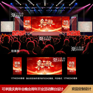 2026马年公司企业年会舞台设计舞美效果图PSD源文件年度颁奖晚会