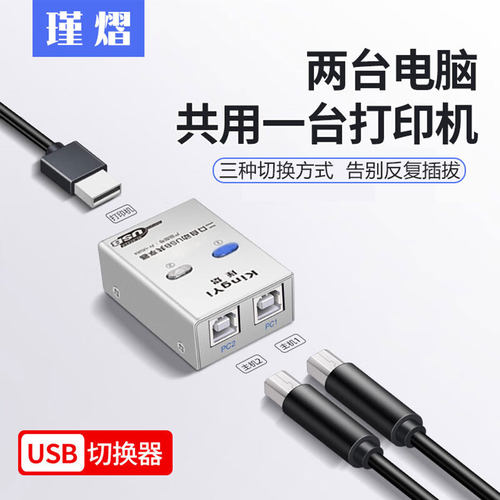 打印机切换器二进一出usb共享器