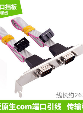 串口挡板线主板串口线工控机挡板线DB9扩展线COM口线2串口RS232线