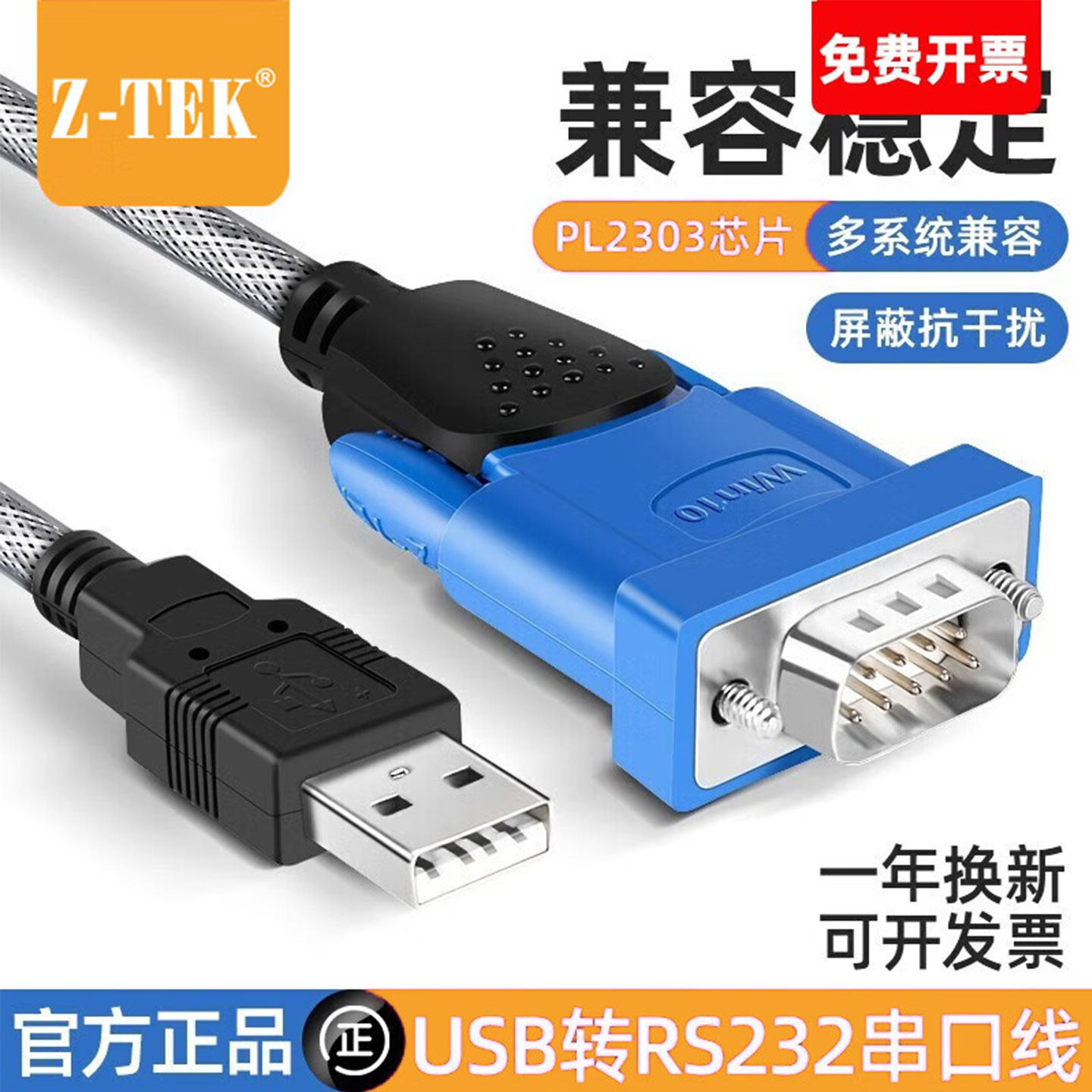 ZTEK力特usb转232串口线公头9针图片