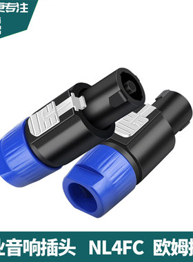 四芯专业音箱插头航空NL4FC环形欧姆插头喇叭卡农侬接线免焊接头