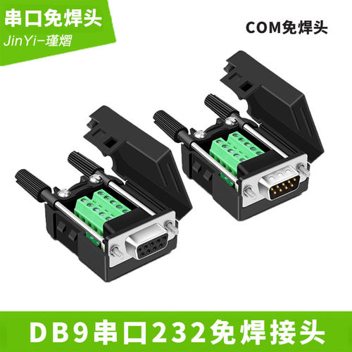 串口头db9免焊接头公母头插头9针
