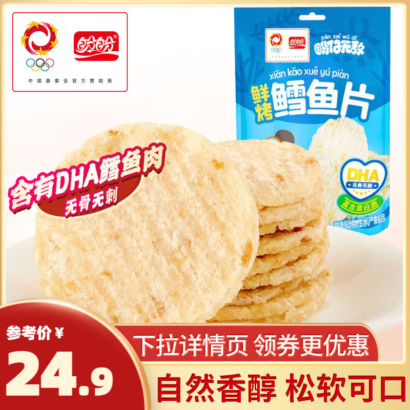 盼盼鲜烤鳕鱼片孕妇健康烤鱼片儿童休闲小吃鳕鱼鱼干即食海味零食