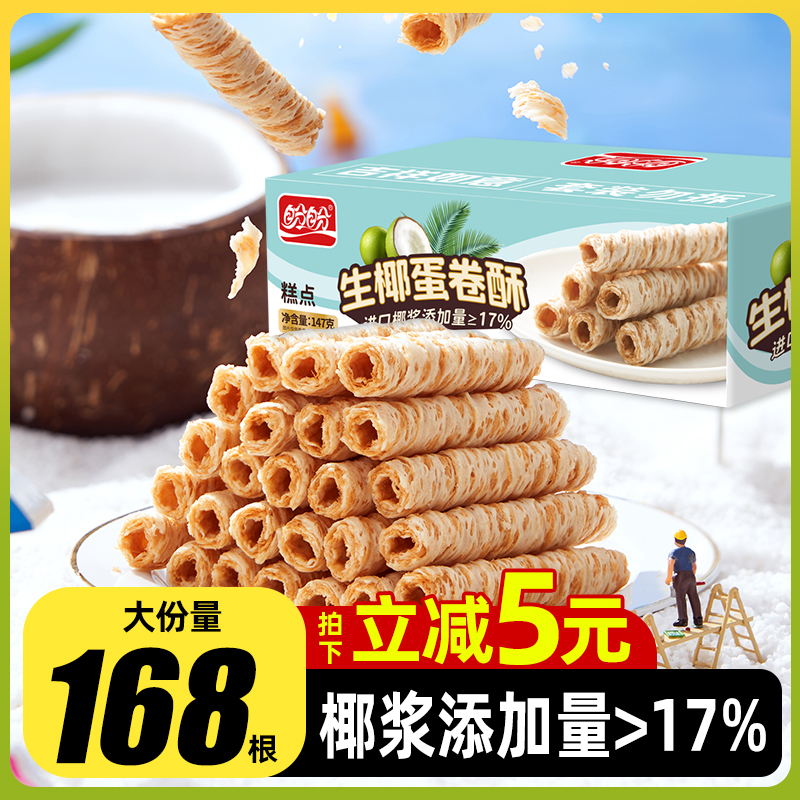 盼盼！酥脆生椰蛋卷酥零食42包/盒*2箱