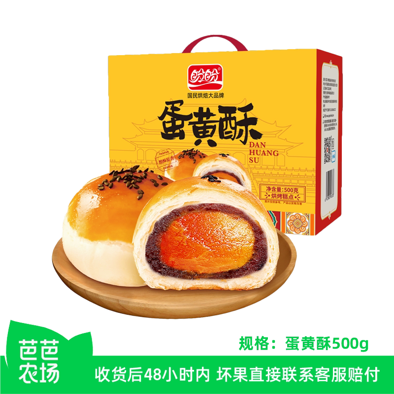 【农场秒杀】盼盼蛋黄酥500g礼盒整箱咸蛋黄早餐办公糕点早餐糕点