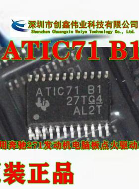 全新 ATIC71 B1 ATIC71B1 适用奔驰271发动机电脑板点火驱动芯片