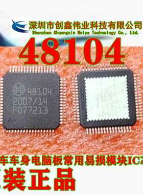 48104 48128 BOSCH 汽车车身电脑板常用易损模块IC芯片 QFP-64