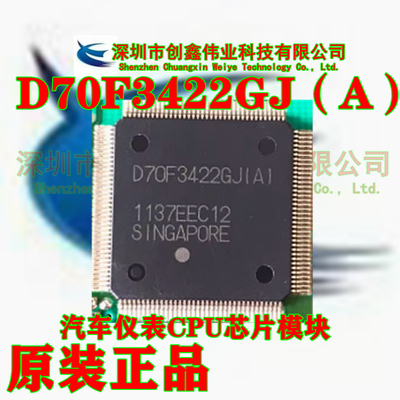 进口原装 D70F3422GJ（A） 汽车仪表CPU芯片模块 质量可靠 直拍