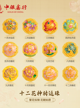 中银鑫行黄金转运珠足金999珐琅十二花神生辰转运珠花开转运珠