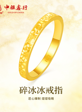中银鑫行黄金戒指碎碎冰戒指足金精致碎金子圈戒节日送女朋友礼物