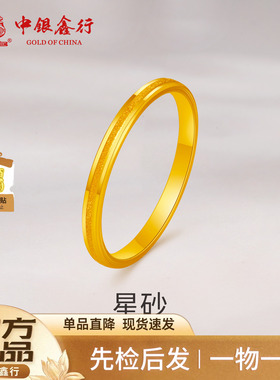 中银鑫行黄金戒指足金金砂三生三世戒指女款素圈生日投资金礼物