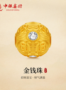 中银鑫行黄金转运珠铜钱镶嵌路路通足金999转运珠手链DIY隔珠配件