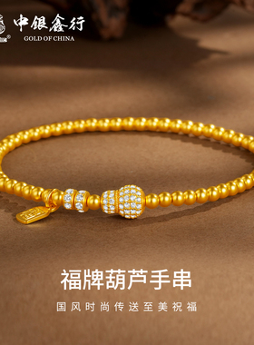 中银鑫行黄金手链足金999福牌葫芦转运古法黄金镶嵌手串七夕送礼