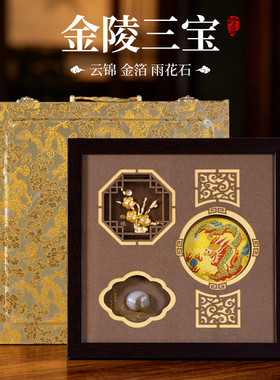 金陵三宝金箔雨花石云锦商务礼品