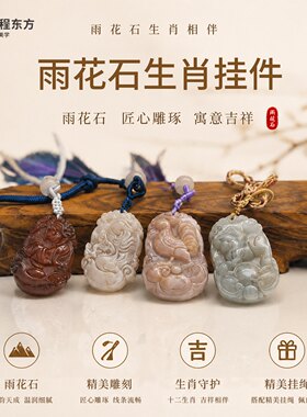 锦程东方雨花石生肖守护吊坠
