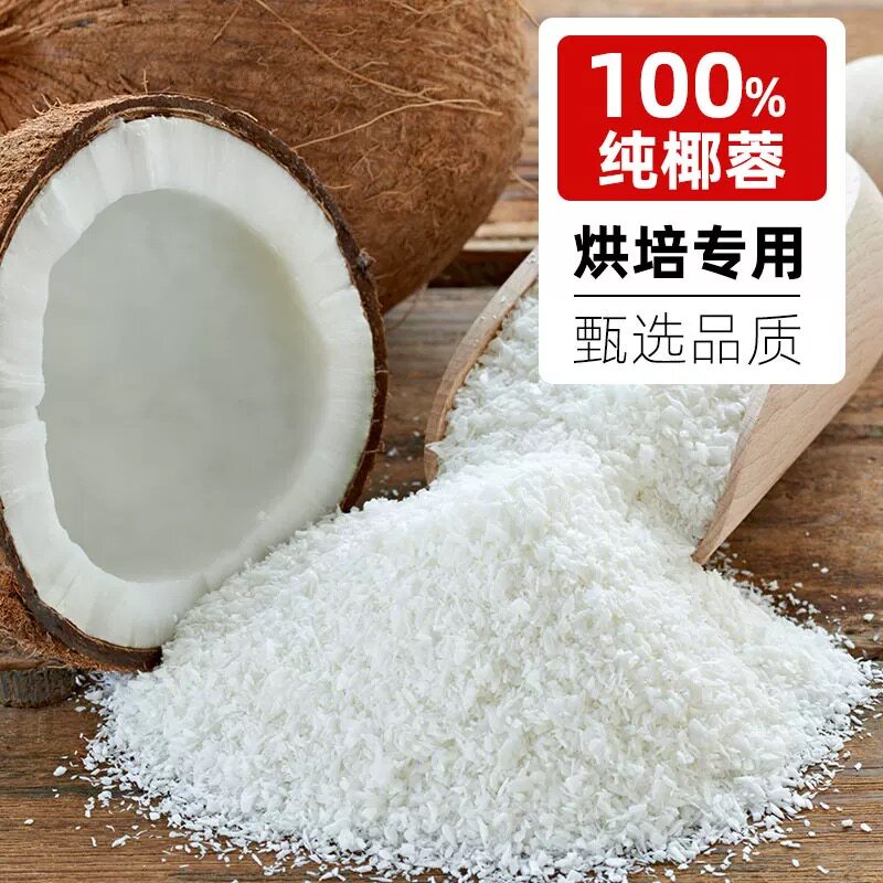全脂椰蓉椰子粉碎椰丝肉粒椰汁糕奶油小方专用材料烘焙家用馅料纯