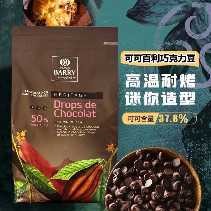 可可百利耐烤高温巧克力豆进口纯可可脂曲奇饼干土司面包麦芬烘焙
