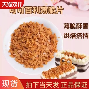 法国进口可可百利薄脆片 coco黄油饼干脆片慕斯碎片500g包邮