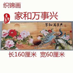 家和万事兴织锦画牡丹孔雀刺绣画仿古画国画山水客厅办公室装饰画
