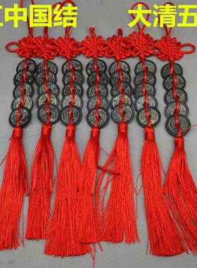 收来 黄铜中国结五帝古币老币方孔五帝十帝可做车挂饰品复古