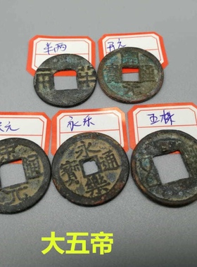 乡下收来古币收藏大五帝一套秦半两五株开元永乐宋元铜币铜钱车挂