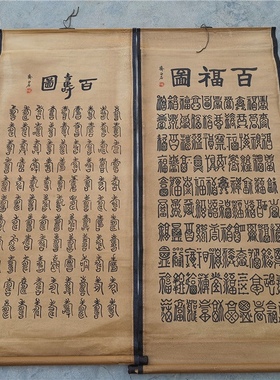 名人字画仿古画客厅装饰画国画齐白石百福百寿图中堂卷轴画