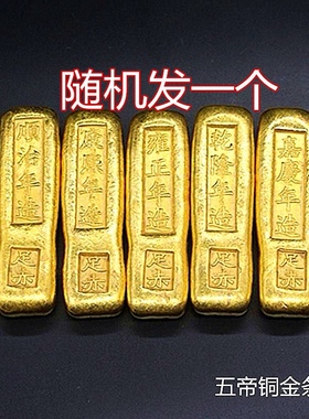 古玩收藏仿古清朝五帝金条纯铜实心金锭影视道具皇帝金砖招财镇宅