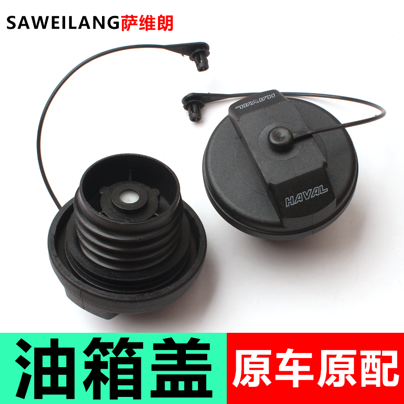 适用哈弗H6油箱盖加油口盖油箱魏派VV57哈弗H7H9F5F7H4M6油箱内盖