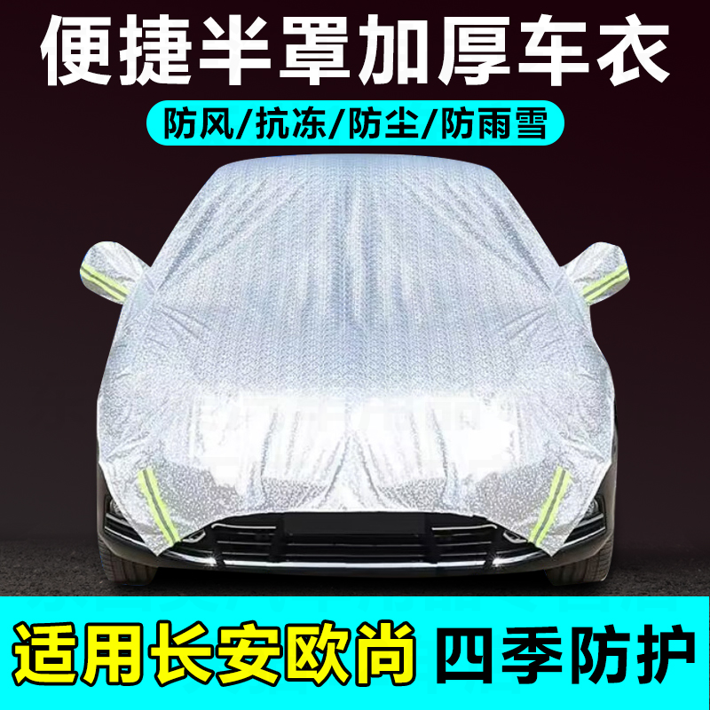 适用长安欧尚CX70 X5 X7 plus半罩遮雪挡车衣车罩四季防雨遮阳罩