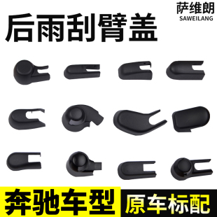 fortwo后雨刷刮片刷摇臂总成盖帽子 适用奔驰G30 V260 威霆 smart