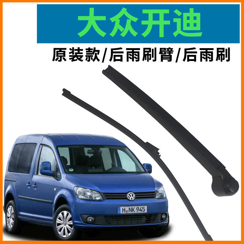 适用大众开迪雨刮器后雨刷臂总成原装摇臂前有骨雨刷雨刮臂