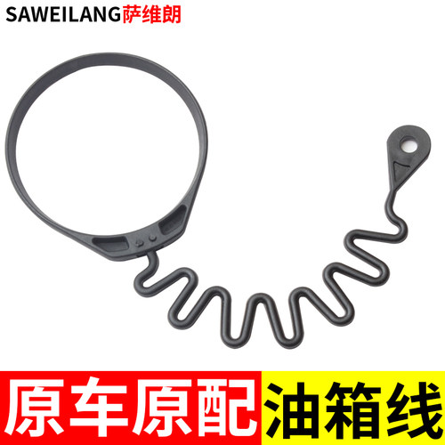 萨维朗油箱盖连接绳精选材质