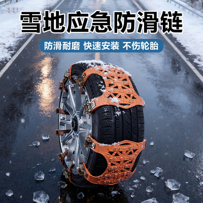 破冰防滑耐磨快速安装不伤轮胎