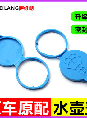 适用别克英朗GT君威昂科拉陆尊雪佛兰创酷喷水壶盖汽车玻璃水箱盖