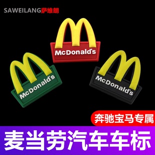 麦当劳M后尾标志奔驰AMG改装 适用宝马M标金拱门车标字标车贴搞笑