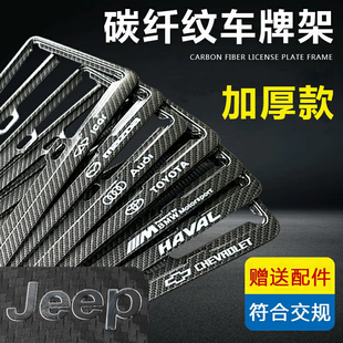 适用大众吉普车牌边框符合新交规牌照框碳纤纹小车新能源牌套罩