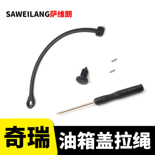 适用奇瑞车系专用油箱盖拉绳