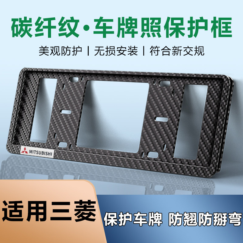 适用三菱伊柯丽斯劲炫ASX菱绅新能源碳纤纹双层蓝牌车牌保护框架
