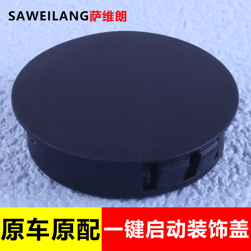 经久耐用品质优良一键启动装饰盖