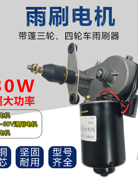 30W农用三轮四轮车雨刮器12V48V60v72V雨刮电机总成大功率雨刷器