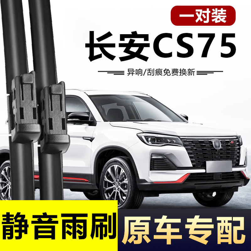 适用长安CS75蓝鲸版雨刮器片2022款22原厂专用胶条汽车雨刷条