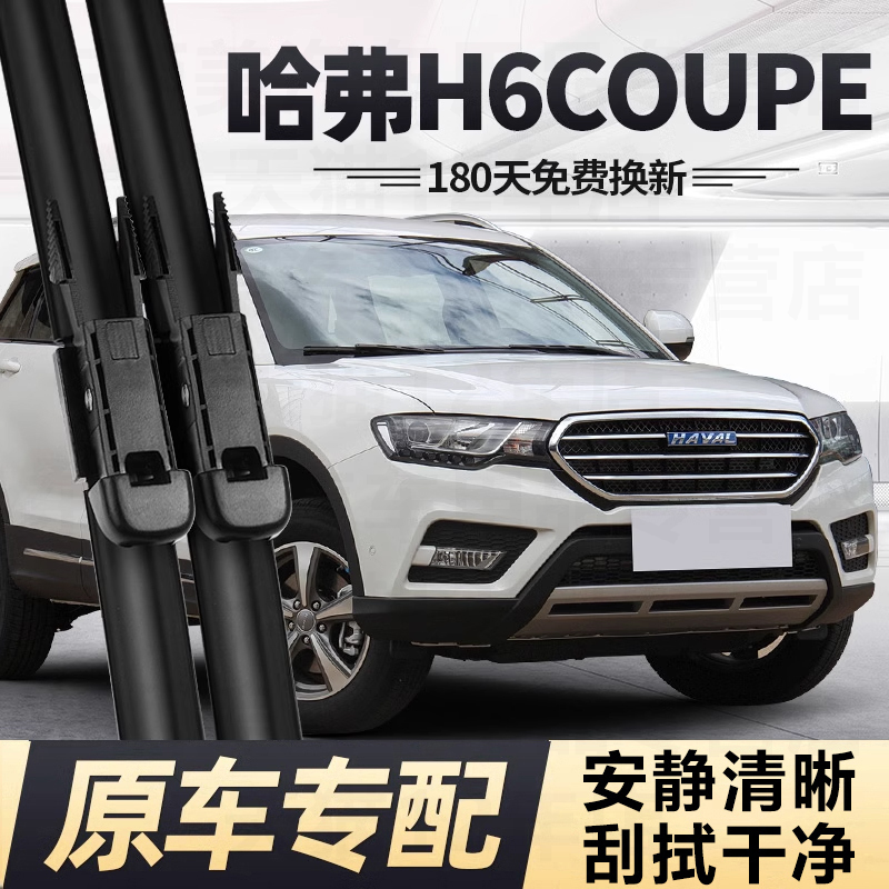 长城哈弗H6Coupe酷派雨刮器片2016款16年15原厂胶条哈佛C配件雨刷