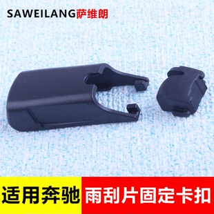 适用奔驰GLA级GLA200雨刷gla260l雨刮器220摇臂接头帽子盖子卡扣