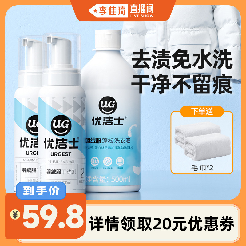 【李佳琦直播间】优洁士羽绒服清洗剂免水洗干洗剂清洁去污神器
