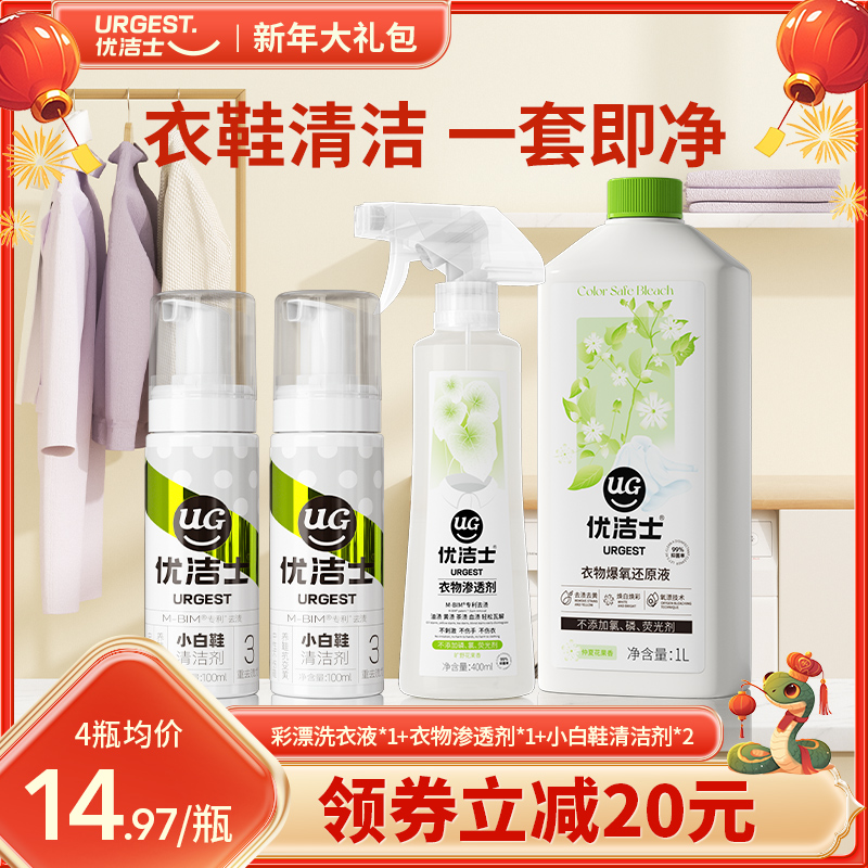 【大扫除礼包】优洁士彩漂液衣物渗透剂小白鞋清洗剂去污增白神器