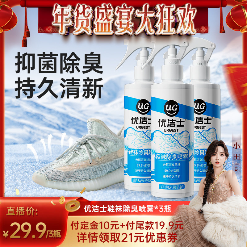 【小田Tia年货节】优洁士鞋子除臭剂抑菌喷雾鞋袜运动鞋球鞋神器,洗护清洁剂/卫生巾/纸/香薰,空气芳香剂,淘宝优惠券,粉丝福利购,淘宝优惠卷